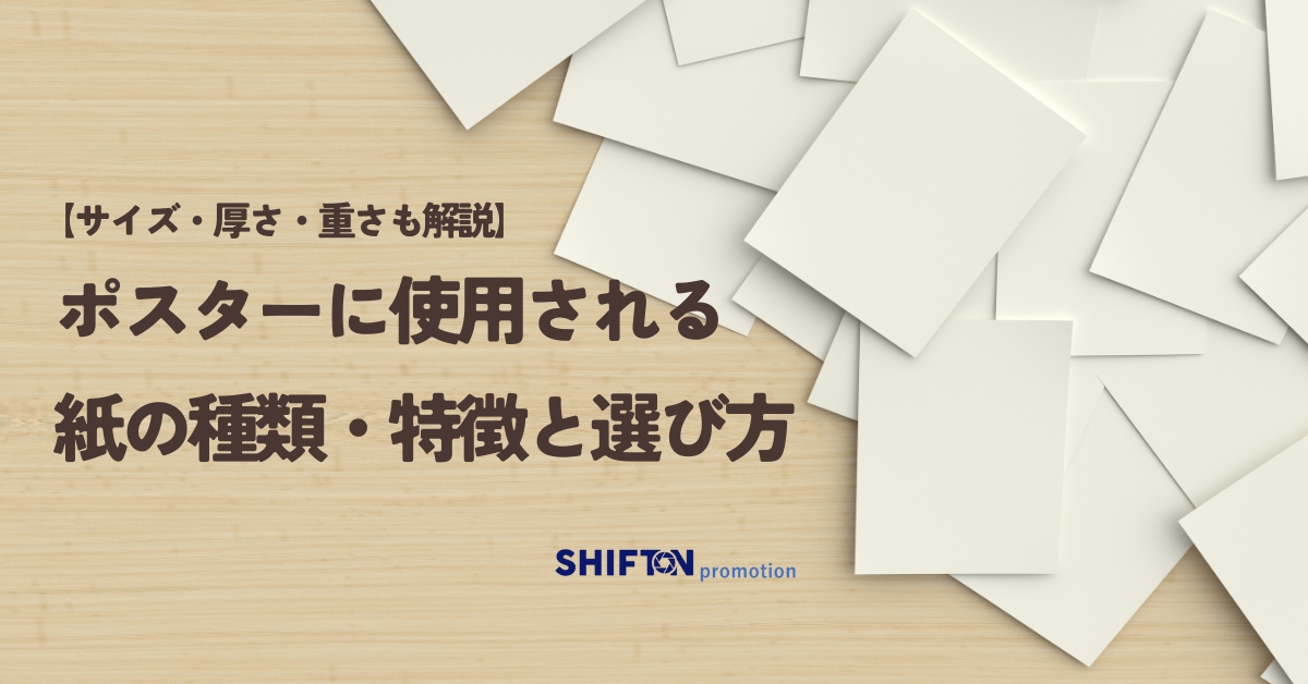 ポスターに使用される紙の種類・特徴と選び方【サイズ・厚さ・重さも解説】