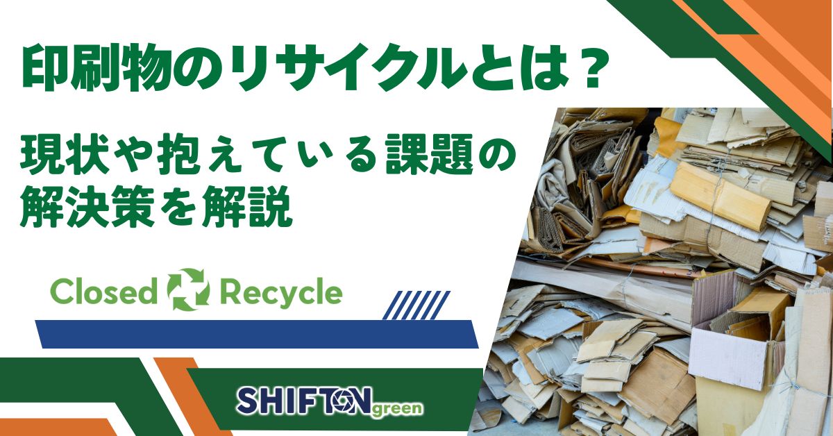 印刷物のリサイクルとは？現状や抱えている課題の解決策を解説