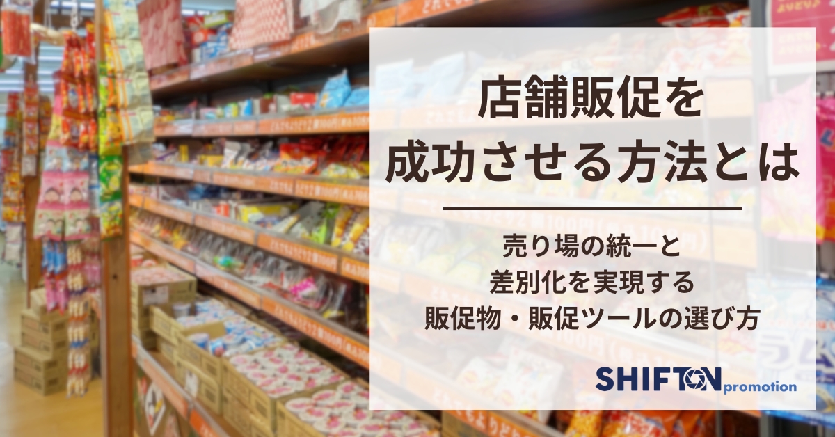 店舗販促を成功させる方法とは｜売り場の統一と差別化を実現する販促物・販促ツールの選び方