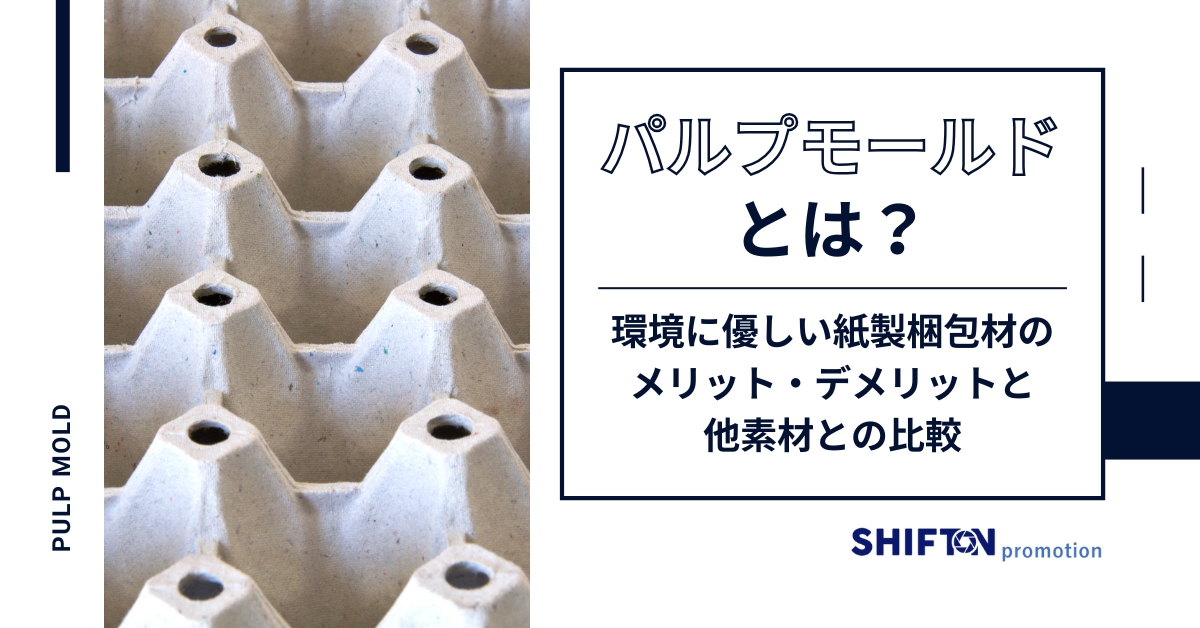 パルプモールドとは？環境に優しい紙製梱包材のメリット・デメリットと他素材との比較
