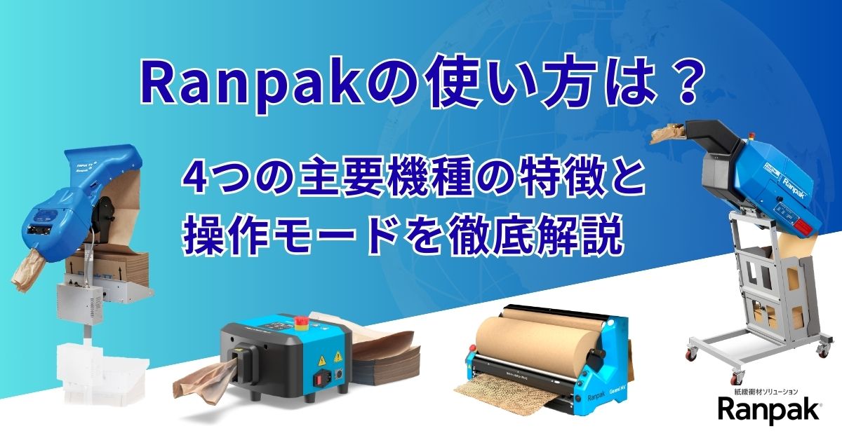 Ranpakの使い方は?4つの主要機種の特徴と操作モードを徹底解説
