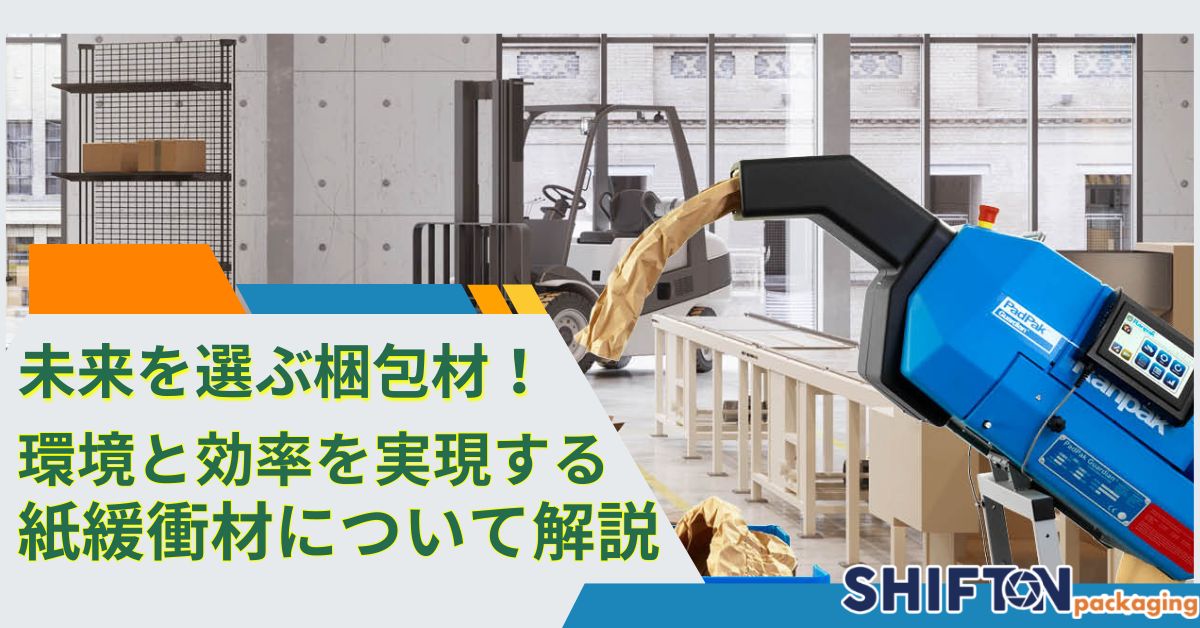 未来を選ぶ梱包材！環境と効率を実現する紙緩衝材について解説