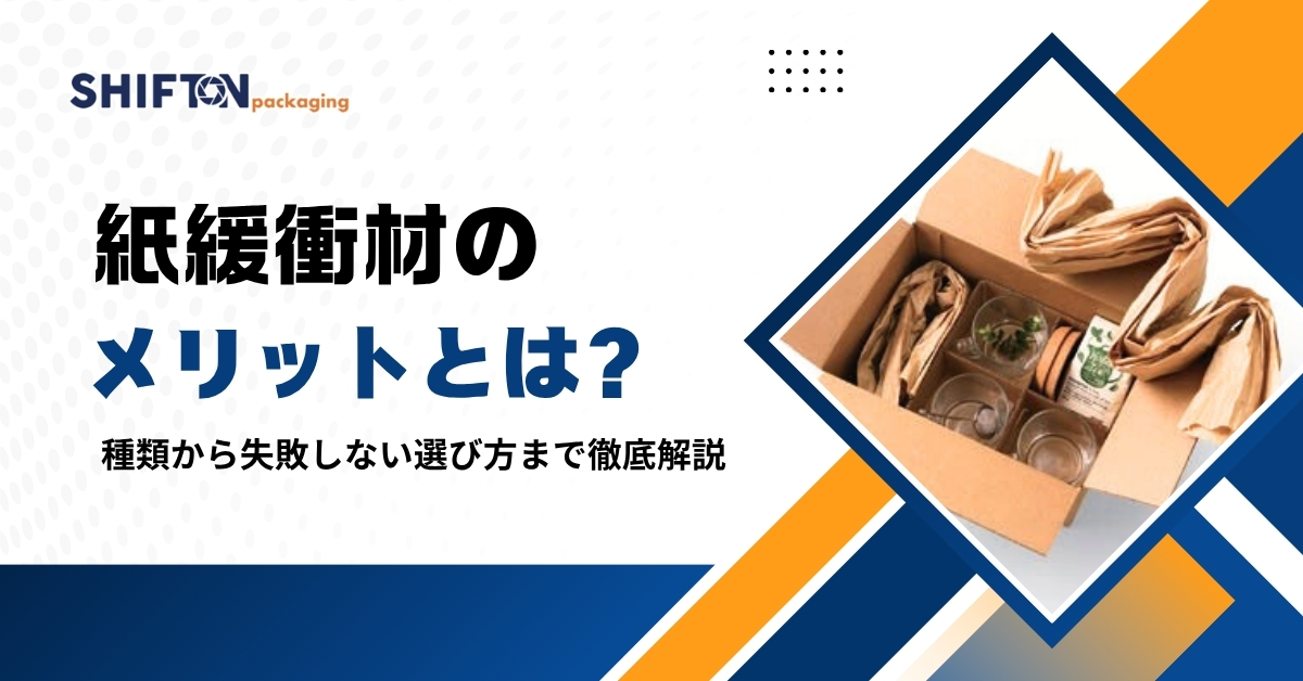 紙緩衝材のメリットとは?種類から失敗しない選び方まで徹底解説