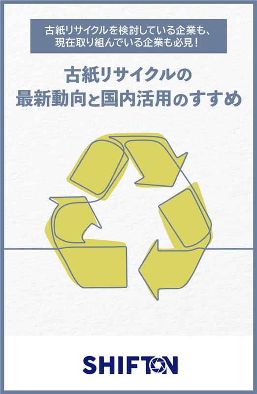 素材・製品の紙化が叶える持続可能な社会