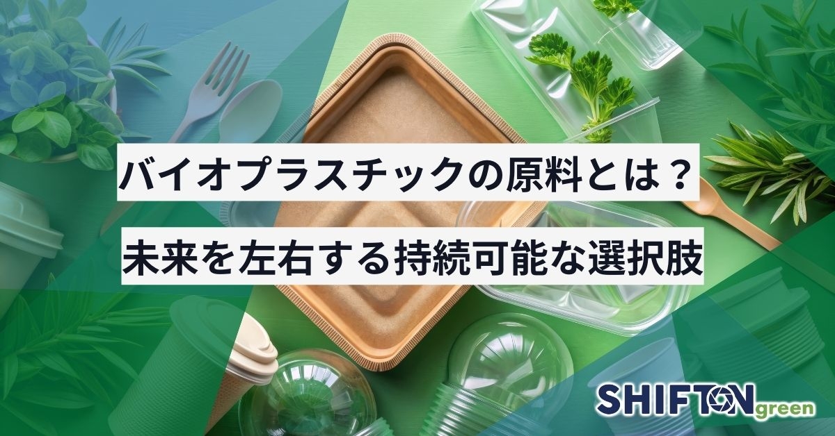 バイオプラスチックの原料とは？未来を左右する持続可能な選択肢