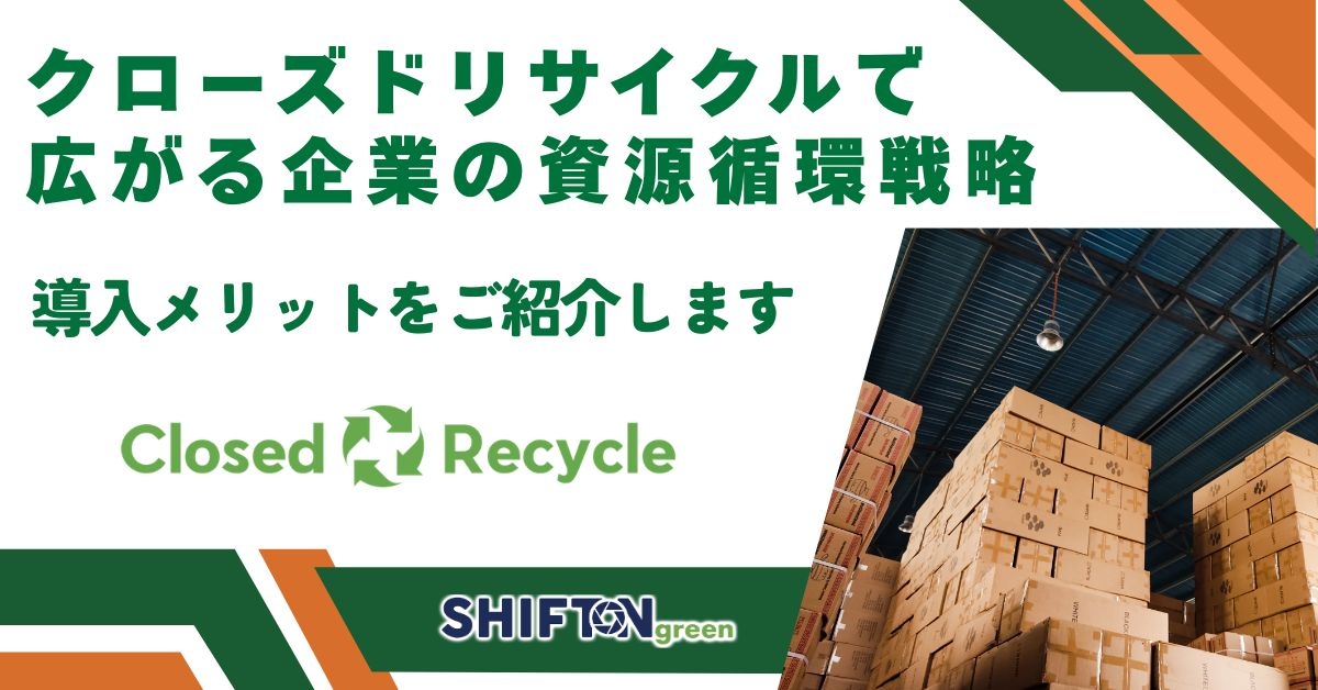 クローズドリサイクルで広がる企業の資源循環戦略│導入メリットをご紹介します