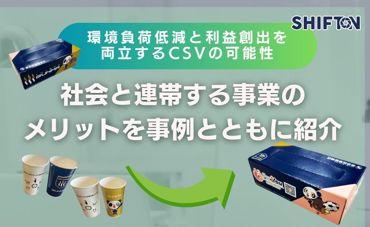 環境負荷低減と利益創出を両立するCSVの可能性｜社会と連帯する事業のメリットを事例とともに紹介