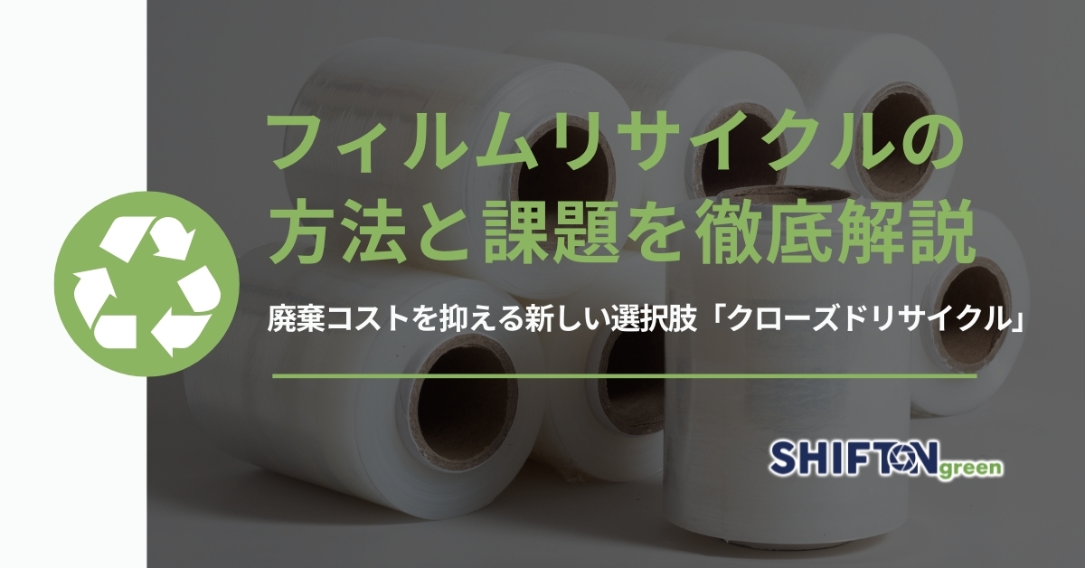 フィルムリサイクルの方法と課題を徹底解説｜廃棄コストを抑える新しい選択肢「クローズドリサイクル」