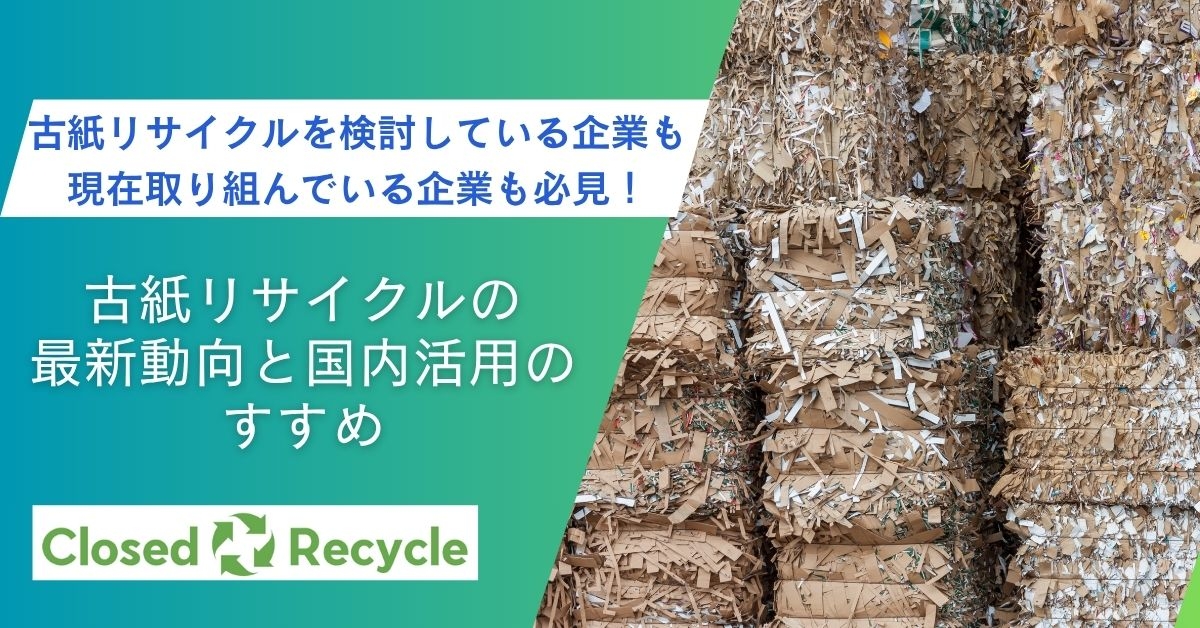 紙リサイクルで企業価値を高める！国内活用の最新トレンドと成功のポイント