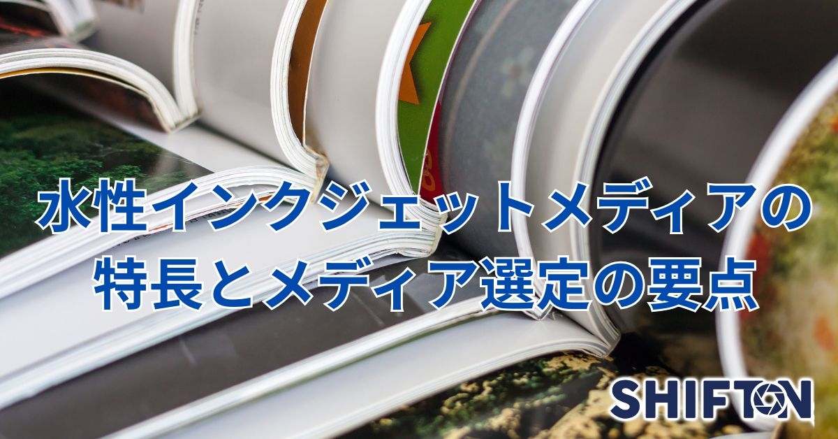 屋内プリントメディアに最適：水性インクジェットの特長とメディア選定の要点