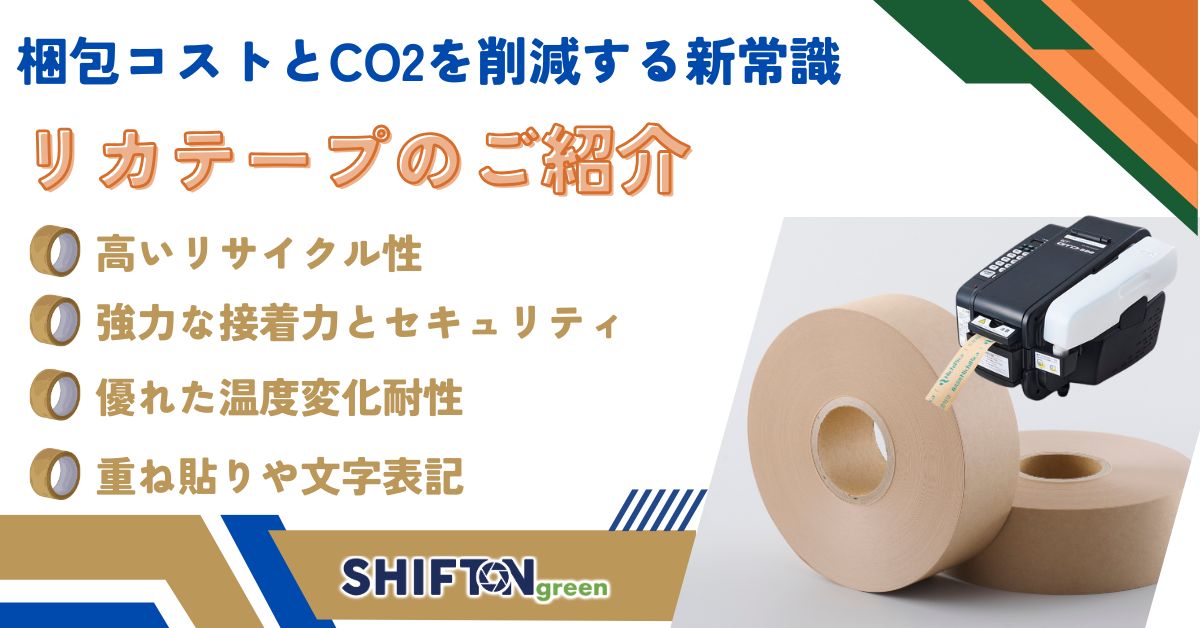 梱包コストとCO₂排出を削減する新常識 リカテープのご紹介