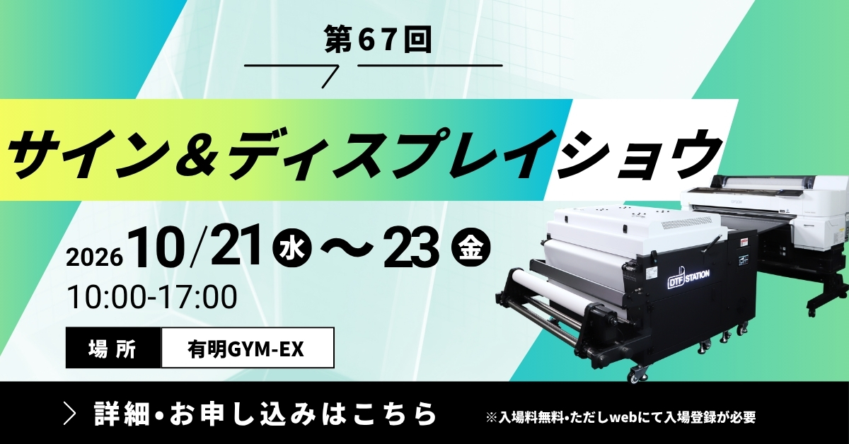 〔東京〕第67回サイン＆ディスプレイショウに出展いたします│DTFの実演も行います