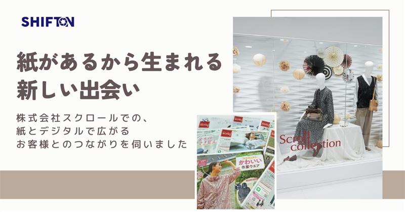 紙があるから生まれる新しい出会い│株式会社スクロールでの紙とデジタルで広がるお客様とのつながりを伺いました
