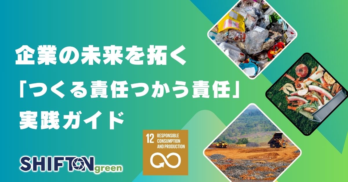 企業の未来を拓く、SDGs「つくる責任つかう責任」の実践ガイド