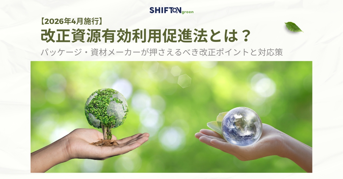 【2026年4月施行】改正資源有効利用促進法とは？パッケージ・資材メーカーが押さえるべき改正ポイントと対応策
