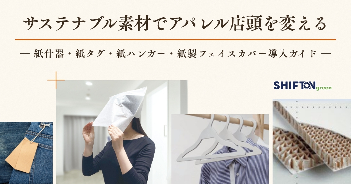 サステナブル素材でアパレル店頭を変える｜紙什器・紙タグ・紙ハンガー・紙製フェイスカバー導入ガイド