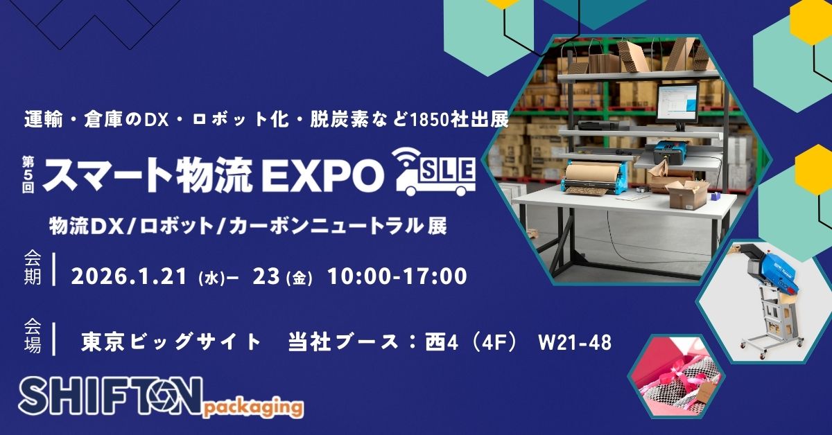 〔東京〕スマート物流EXPOに出展します│物流業務の梱包をはじめとする倉庫作業の課題解決ソリューションをご紹介します