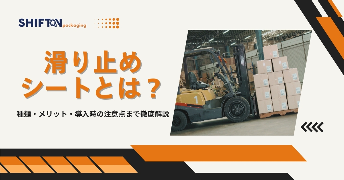 滑り止めシートとは？種類・メリット・導入時の注意点まで徹底解説