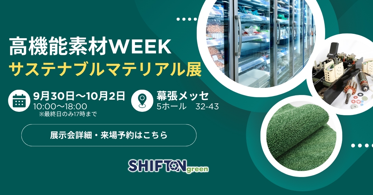 高機能素材WEEK サステナブルマテリアル展に出展いたします