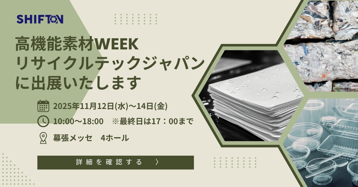 高機能素材WEEK リサイクルテックジャパンに出展いたします