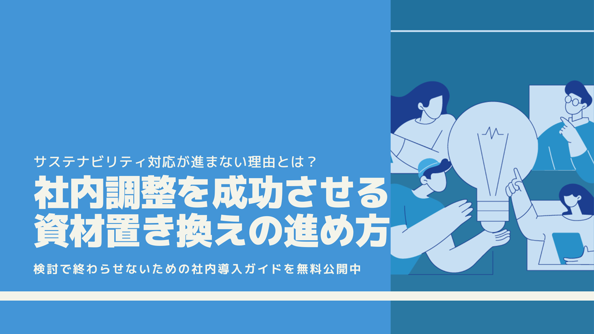 サステナビリティ対応が進まない理由とは？社内調整を成功させる資材置き換えの進め方