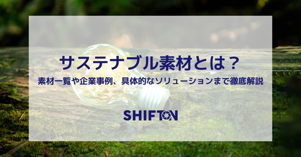 サステナブル素材とは？素材一覧や企業事例、具体的なソリューションまで徹底解説