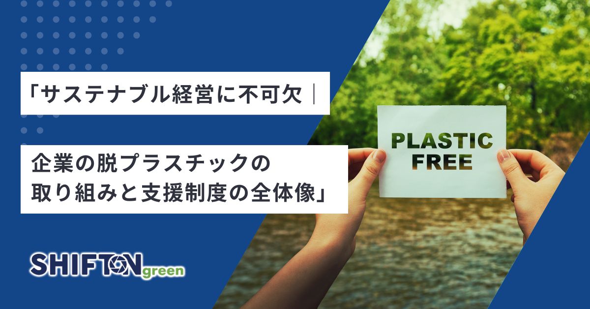 「サステナブル経営に不可欠｜企業の脱プラスチックの取り組みと支援制度の全体像」
