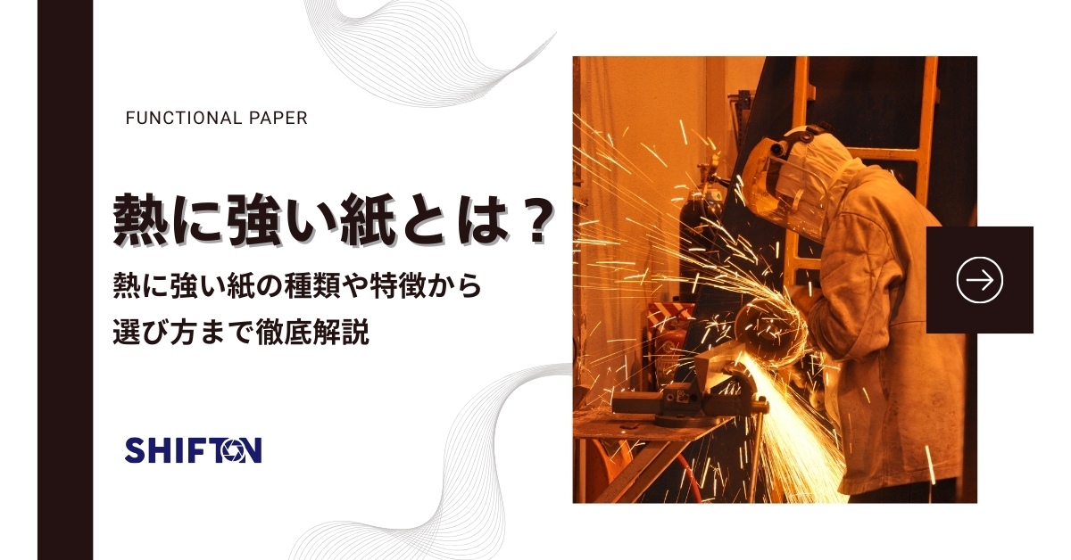熱に強い紙(耐熱紙)とは？種類や特徴から選び方まで徹底解説