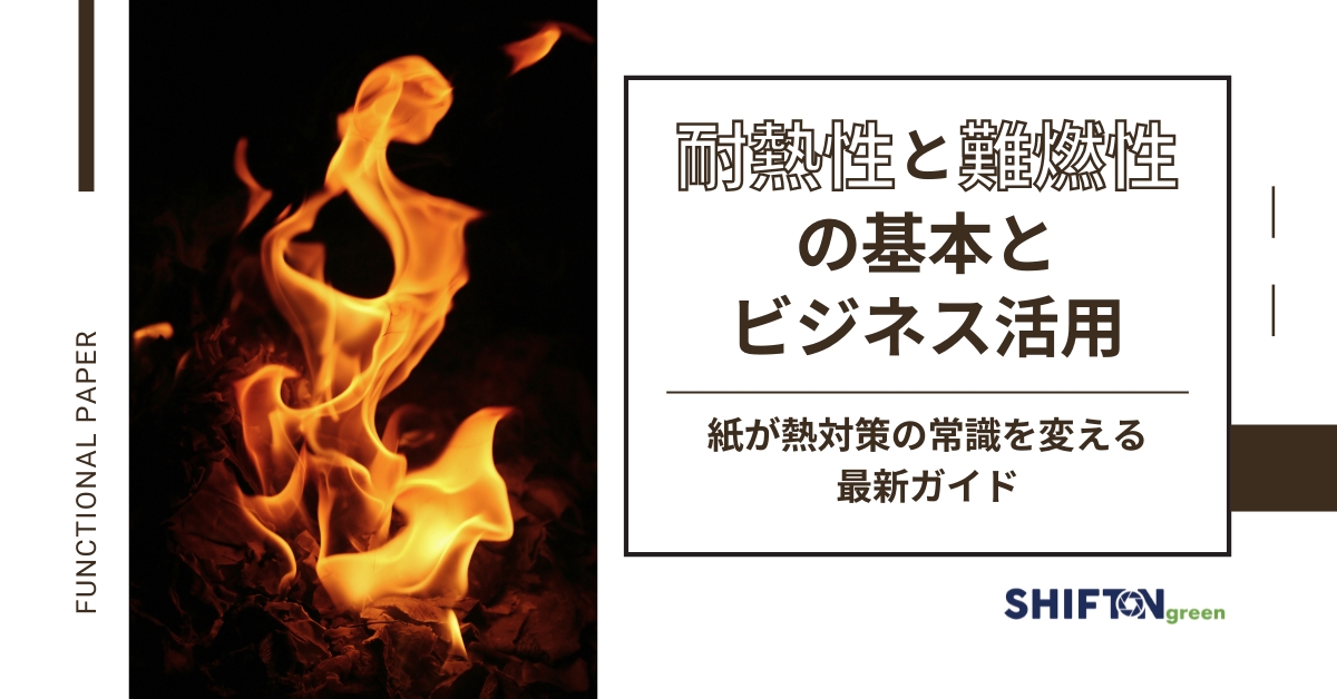 耐熱・難熱素材の基本とビジネス活用|紙が熱対策の常識を変える最新ガイド