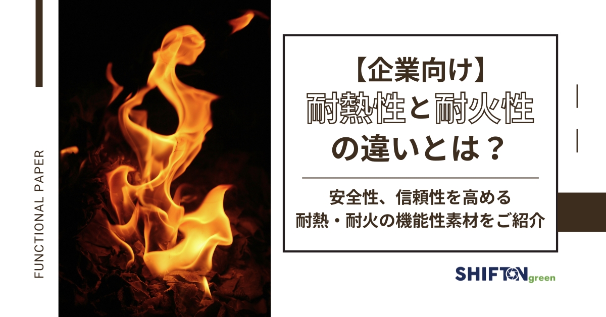 【企業向け】耐熱性と耐火性の違いとは？安全性、信頼性を高める耐熱・耐火の機能性素材をご紹介