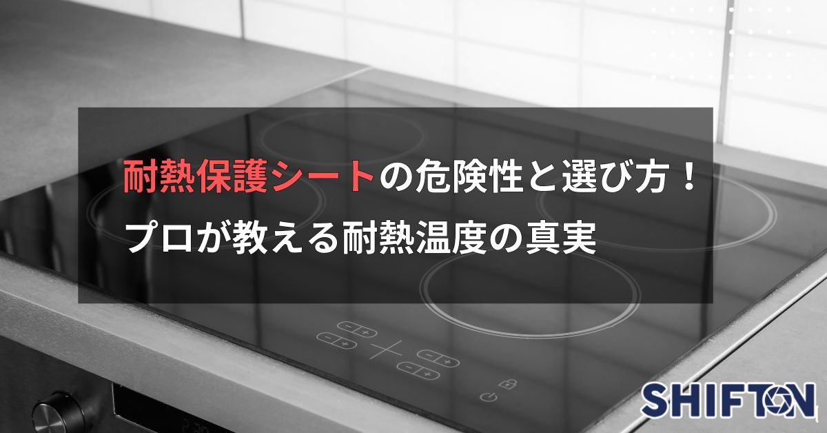 耐熱保護シートの危険性と選び方！プロが教える耐熱温度の真実