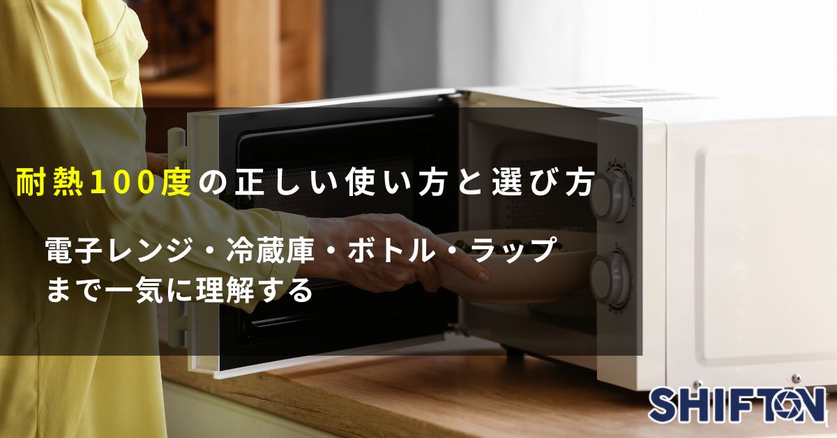 耐熱100度の正しい使い方と選び方――電子レンジ・冷蔵庫・ボトル・ラップまで一気に理解する