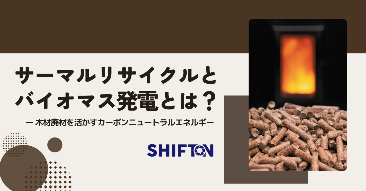 サーマルリサイクルとバイオマス発電とは？木材廃材を活かすカーボンニュートラルエネルギー