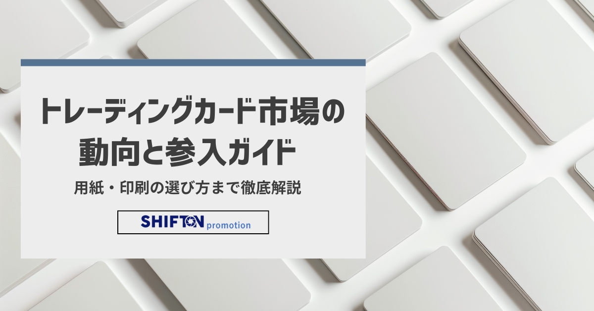 トレーディングカード市場の動向と参入ガイド｜用紙・印刷の選び方まで徹底解説