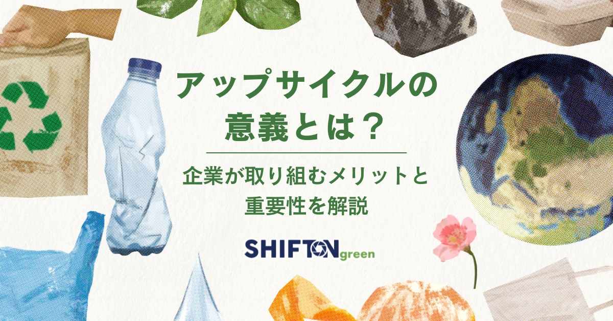 アップサイクルの意義とは？企業が取り組むメリットと重要性を解説