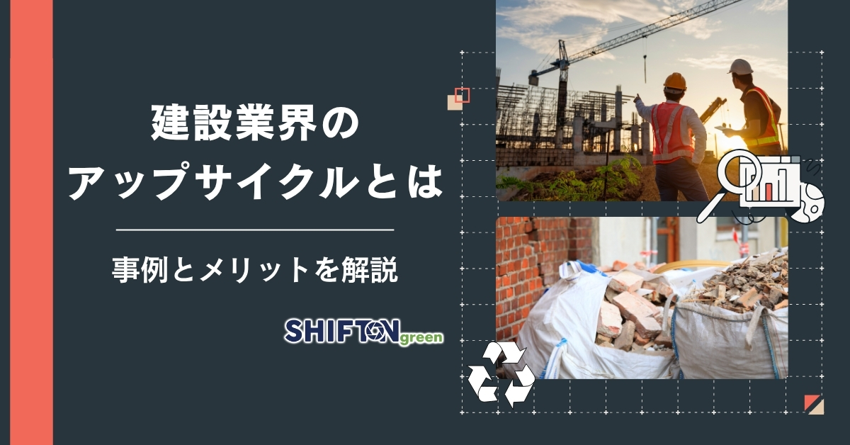 建設業界のアップサイクルとは？事例とメリットを解説