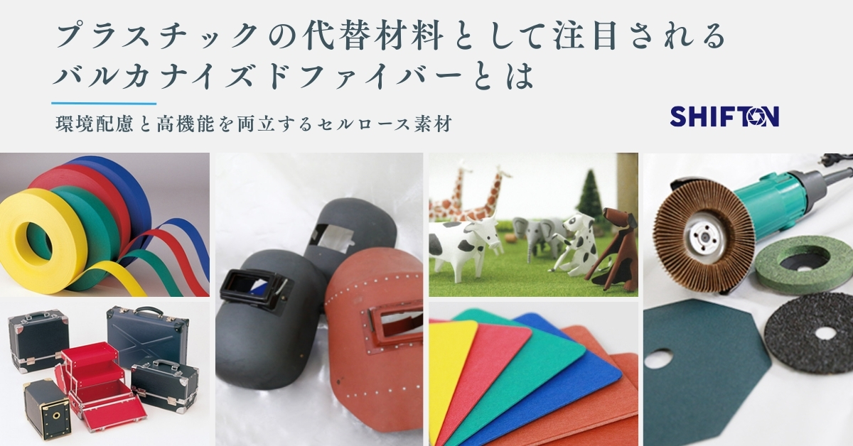 プラスチックの代替材料として注目されるバルカナイズドファイバーとは｜環境配慮と高機能を両立するセルロース素材