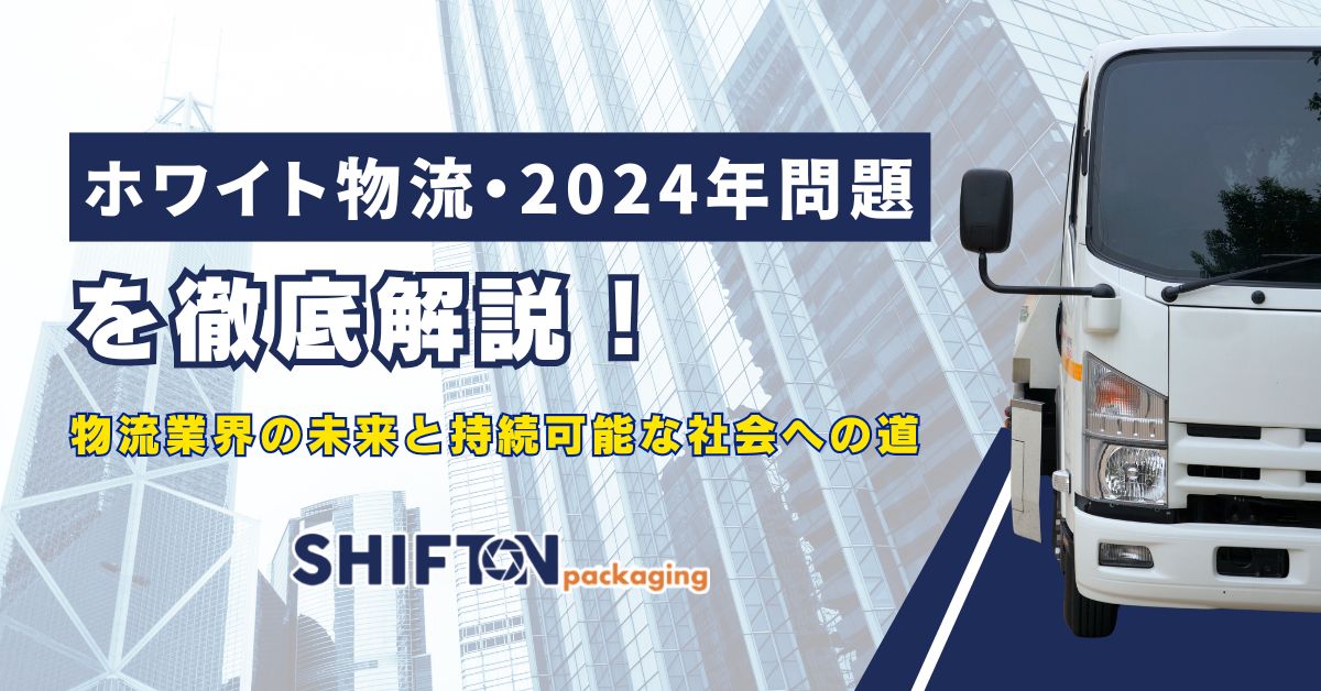 ホワイト物流・2024年問題を徹底解説！物流業界の未来と持続可能な社会への道