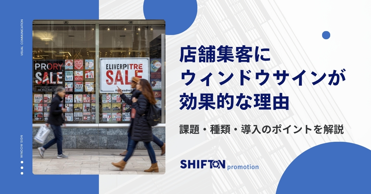 店舗集客にウィンドウサインが効果的な理由｜課題・種類・導入のポイントを解説