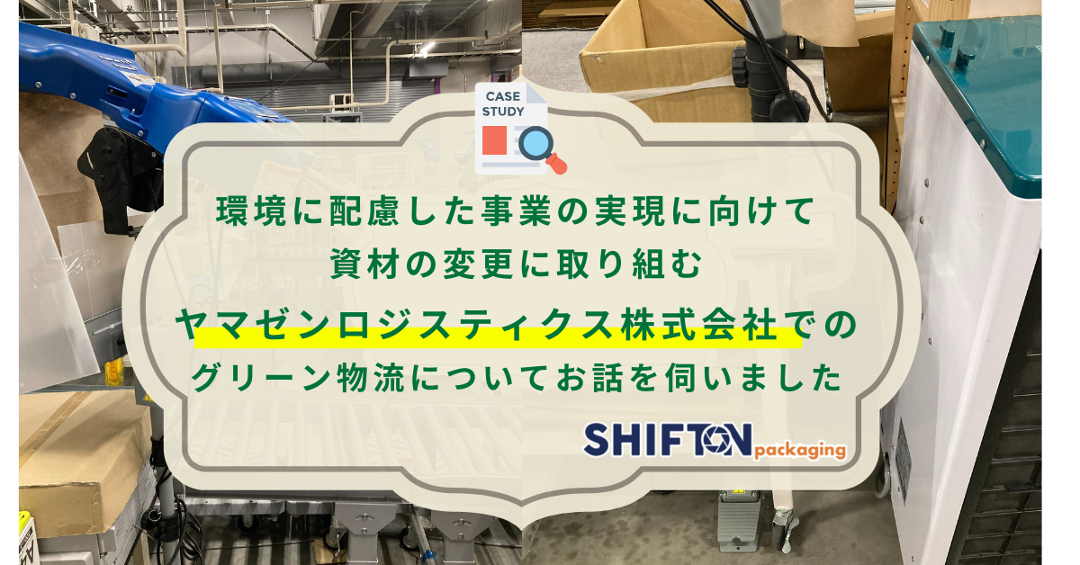 環境に配慮した事業の実現に向けて資材の変更に取り組む│ヤマゼンロジスティクス株式会社でのグリーン物流についてお話を伺いました