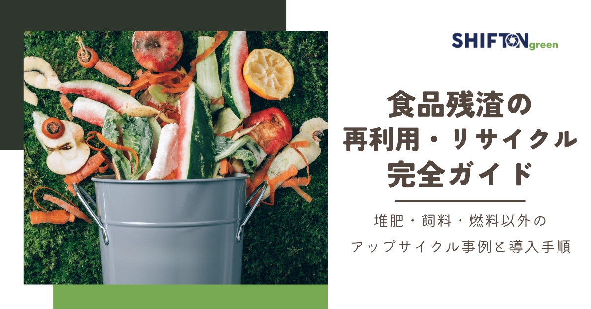 食品残渣の再利用・リサイクル完全ガイド|堆肥・飼料・燃料以外のアップサイクル事例と導入手順